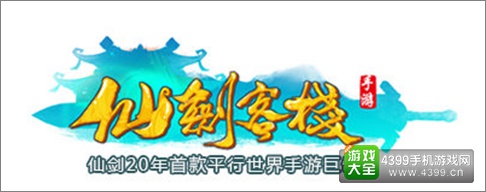 仙剑客栈