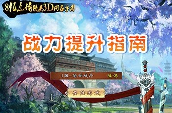 不良人手游怎么快速提升战力 战力提升技巧解析 