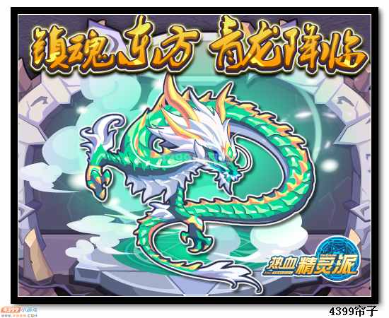 魔神世纪6月12日预告 青龙降临
