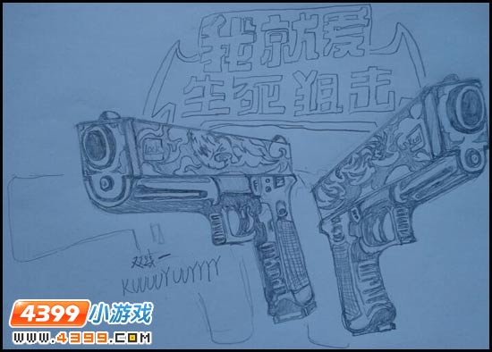 4399生死狙击玩家手绘—双枪炮