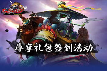 《太极熊猫》精品手游推荐尊享礼包签到活动