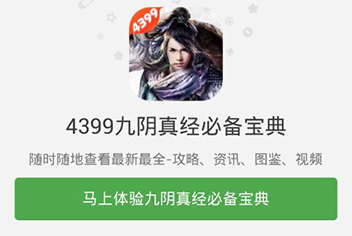 4399九阴真经必备宝典上线 快拿手机来下载吧