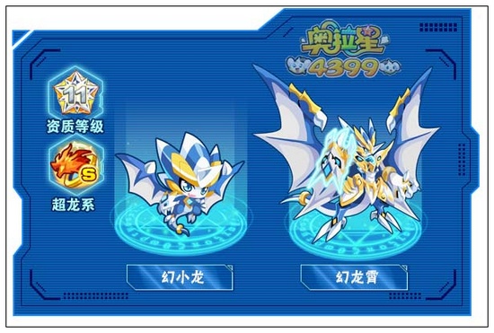 奥拉星幻龙霄