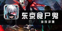 华表之下略失诚意 《东京食尸鬼》游戏评测