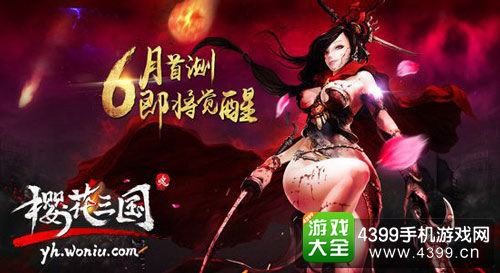 樱花三国