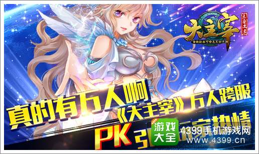 大主宰万人跨服PK引爆玩家热情