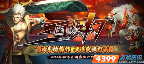 会心一击 4399三国快打 主导战场逆袭大神