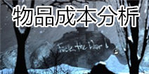这是我的战争手游交易技巧 物品成本解析