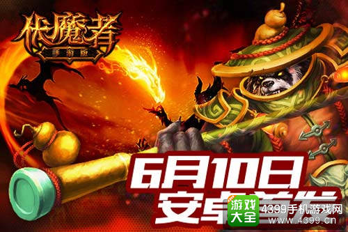 伏魔者手游