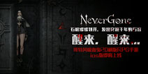 起来嗨！《Never Gone》手游 传统控鬼等你唤醒