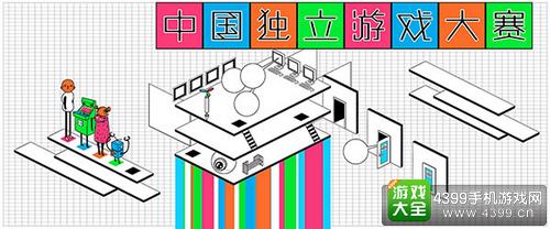 独立游戏嘉年华