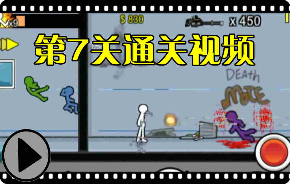狂怒的火柴人2攻略