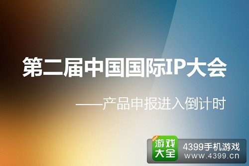 第二届中国国际IP大会