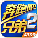奔跑吧兄弟2