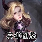 自由之战英雄图鉴