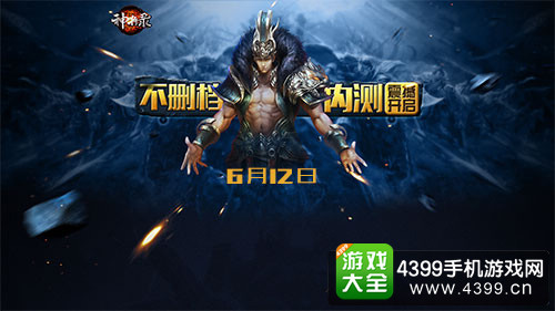 《神将录》不删档内测6月12日震撼开启