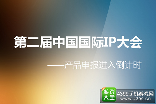 第二届中国国际IP大会