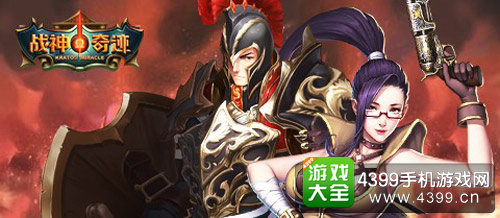 战神奇迹