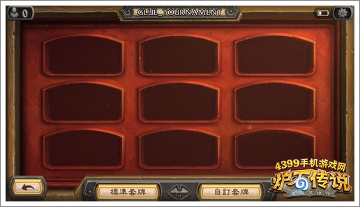 炉石传说锦标赛模式