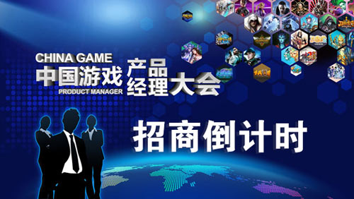 中国游戏产品经理大会