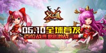 X三国火爆公测全球开启 九大活动助力烽火三国