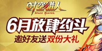 《时空猎人》老玩家回归福利大放送 邀请好友好礼赠！