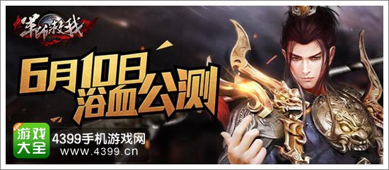4399军师救我公测