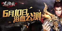 福利活动全开 《神机三国》安卓版震撼公测