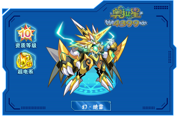 奥拉星幻绝雷