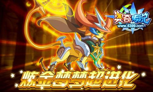 奥奇传说炼金梦梦超进化 坚毅神奇炼金登场