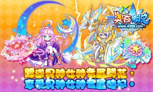 奥奇传说赠送男神女神专属鲜花 享受专属特权