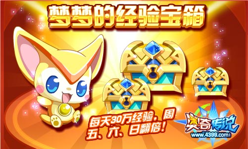 奥奇传说梦梦的经验宝箱 每天30万经验