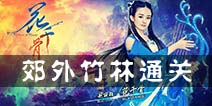 花千骨手游郊外从林