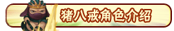 洪荒大劫篇猪八戒技能表 猪八戒攻略