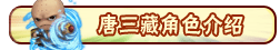 洪荒大劫篇唐三藏技能表 唐三藏攻略