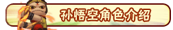 洪荒大劫篇孙悟空技能表 孙悟空攻略