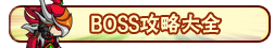 洪荒大劫篇BOSS攻略大全