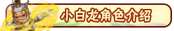 洪荒大劫篇小白龙技能表 小白龙攻略