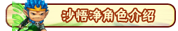 洪荒大劫篇沙悟净技能表 沙悟净攻略