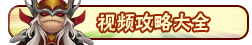 洪荒大劫篇视频攻略大全