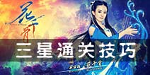 花千骨手游副本技巧详解