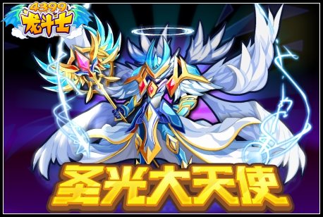 龙斗士圣光大天使