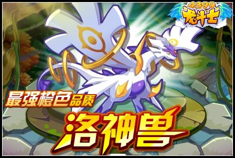 龙斗士最强橙色品质洛神兽