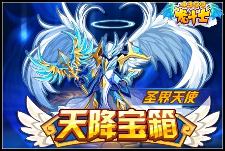 龙斗士天降宝箱