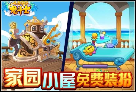 龙斗士家园小屋免费装扮
