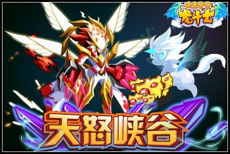 龙斗士天怒峡谷