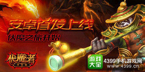 伏魔者