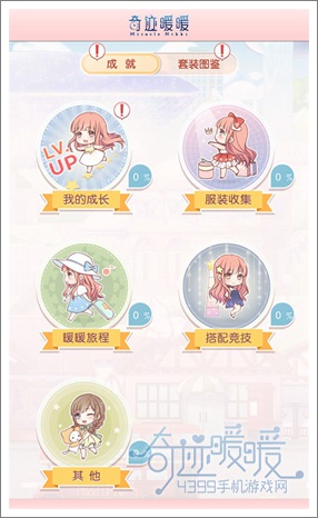 奇迹暖暖成就