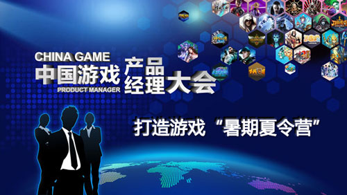 游戏产品经理大会