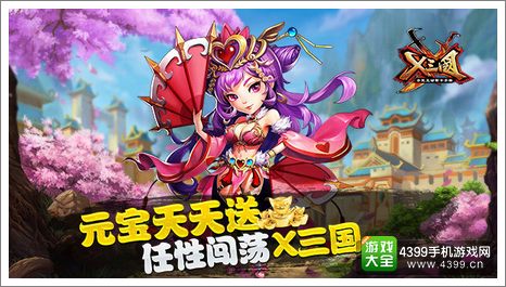 X三国欢乐礼包领取